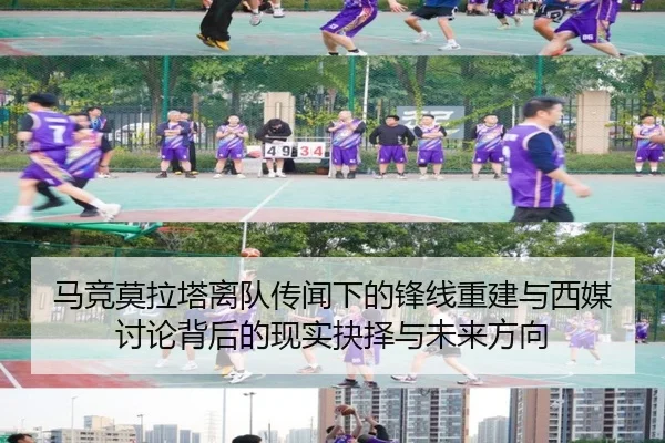 马竞莫拉塔离队传闻下的锋线重建与西媒讨论背后的现实抉择与未来方向